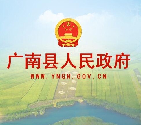 广南县人民政府门户网站