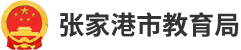 江苏张家港市教育局