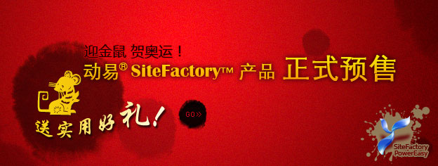 即刻预订SiteFactory产品，送实用好礼！