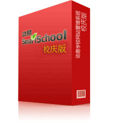 动易SmartSchool 校庆版
