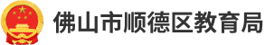 广东省顺德区教育局