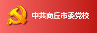 中共商丘市委党校
