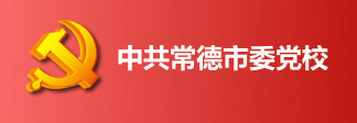 中共常德市委党校