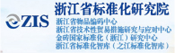 浙江省标准化研究院