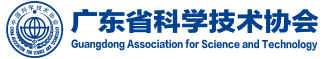 广东省科学技术协会