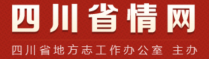 四川省情网
