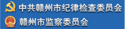 中共赣州市纪律检查委员会