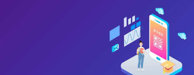 新生报到系统(含小程序)