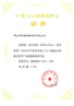 2010年广东省高新技术产品 （BizIdea）证书