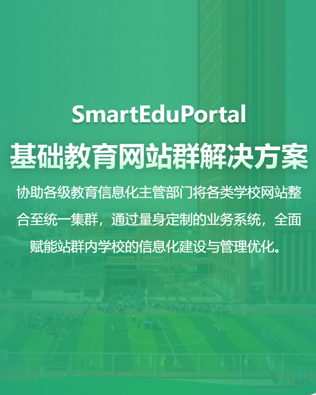 基础教育网站群解决方案