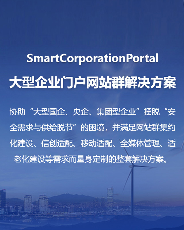 大型企业门户网站群解决方案