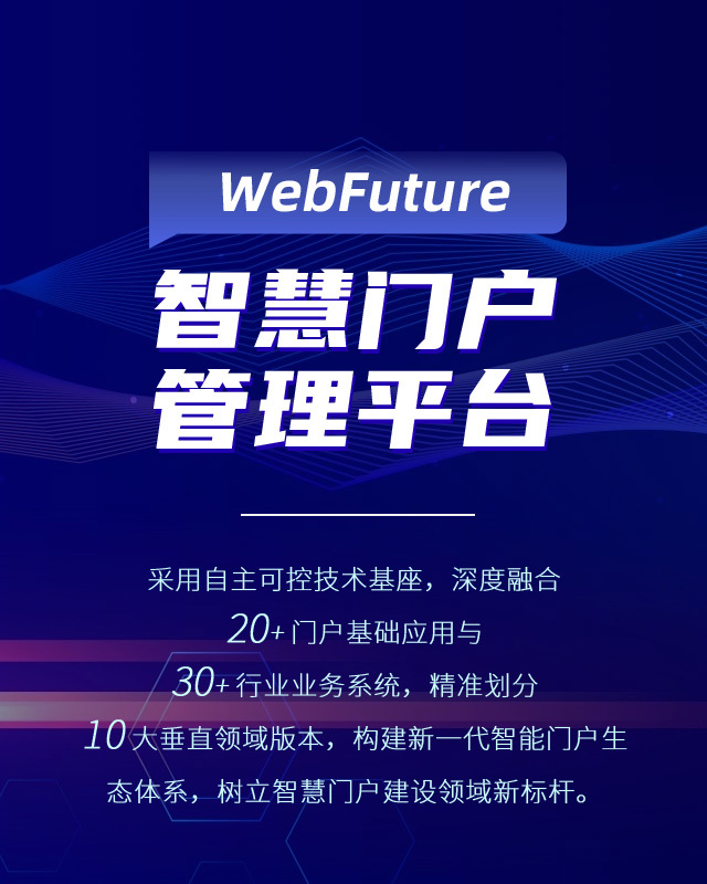 WebFuture 智慧门户管理平台