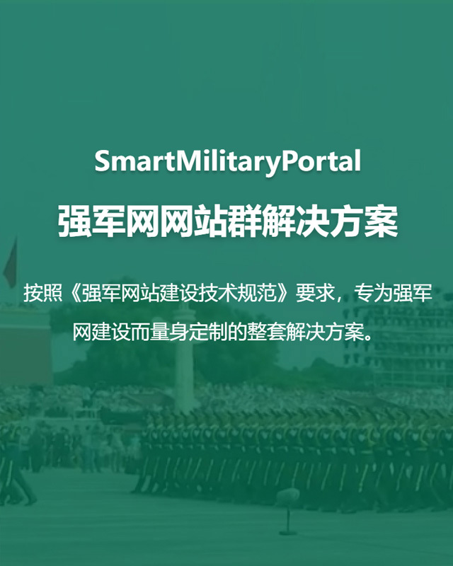 强军网网站群解决方案
