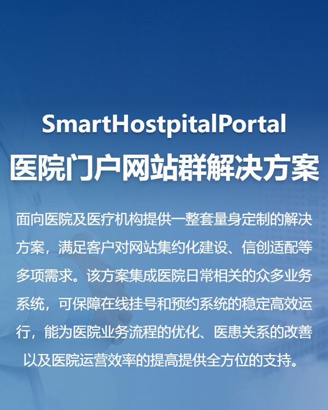 医院门户网站群解决方案