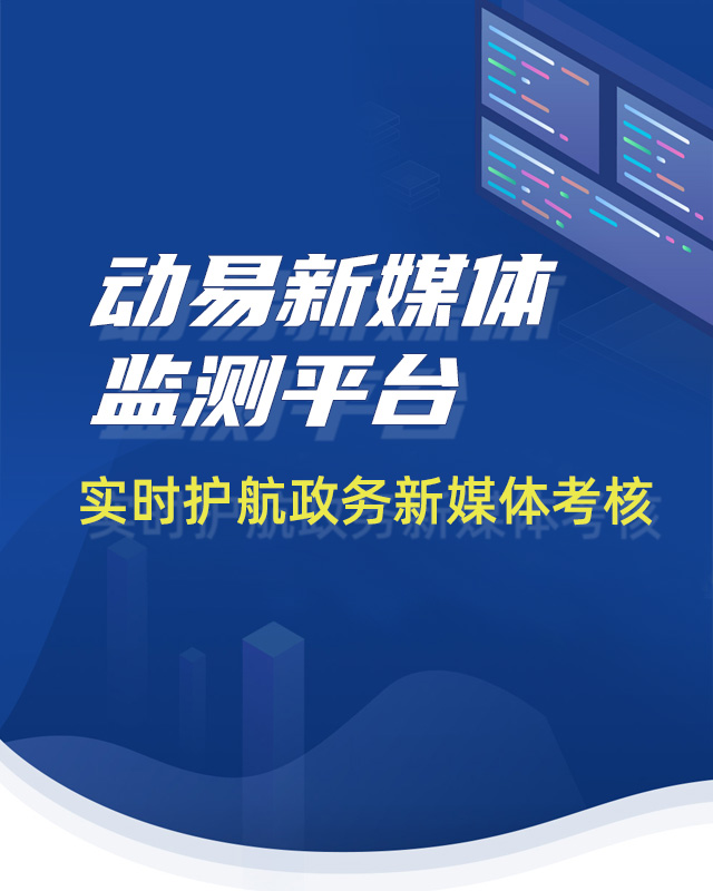 动易新媒体监测平台-phone
