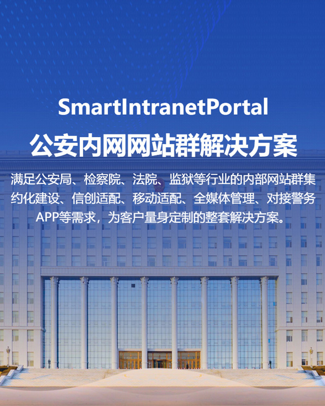 公安内网网站群解决方案