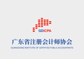 广东省注册会计师协会门户网站