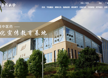 基于信创国产化的广西中医药大学官方网站焕新上线！网站管理更安全、更智能