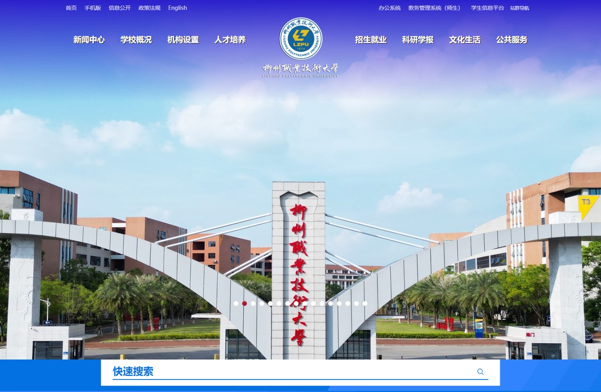【动易高校门户改版升级案例】柳州职业技术大学官方网站改版升级上线 焕新启航！