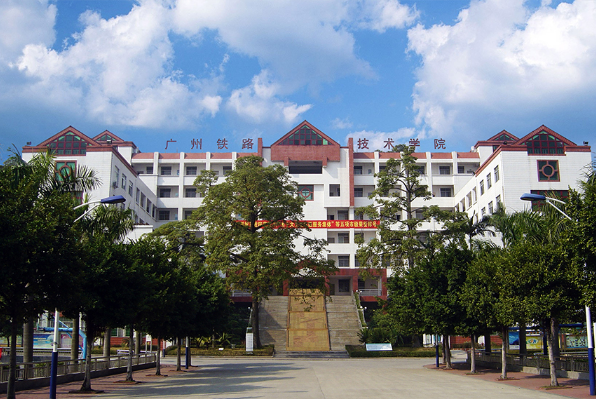 广州铁路职业学院