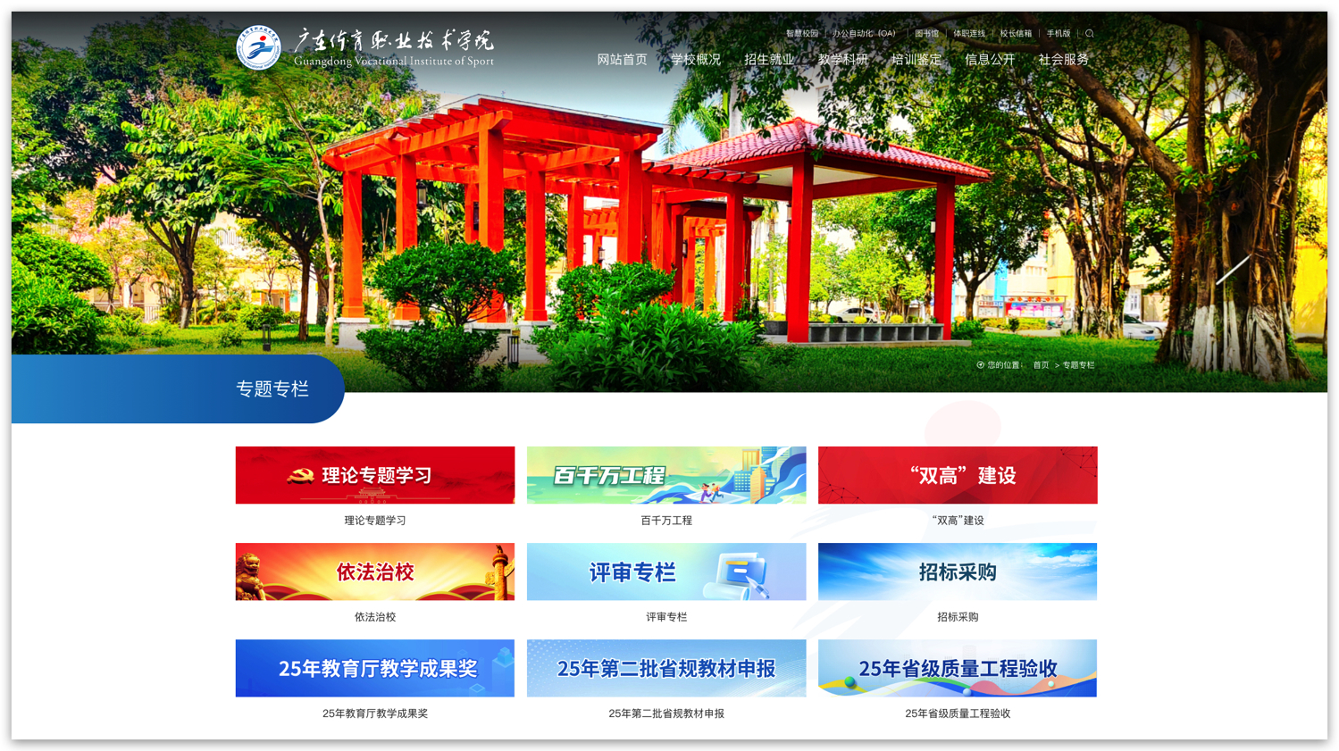 广东体育职业技术学院专题